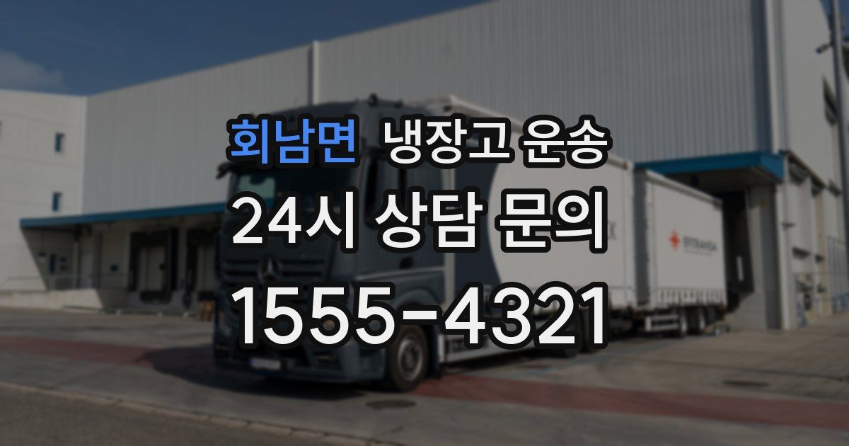 회남면 냉장고 운송