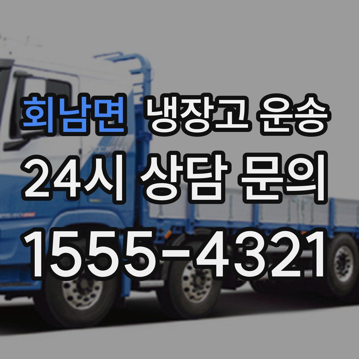 회남면 냉장고 운송