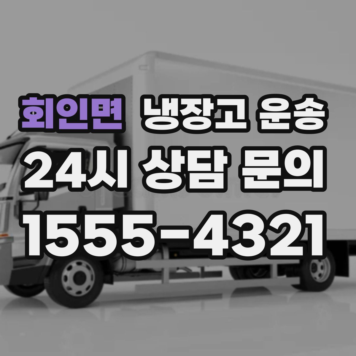 회인면 냉장고 운송