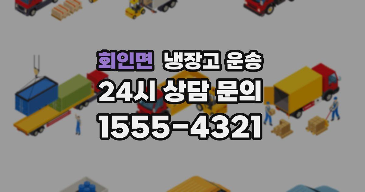 회인면 냉장고 운송