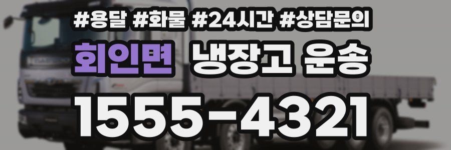 회인면 냉장고 운송