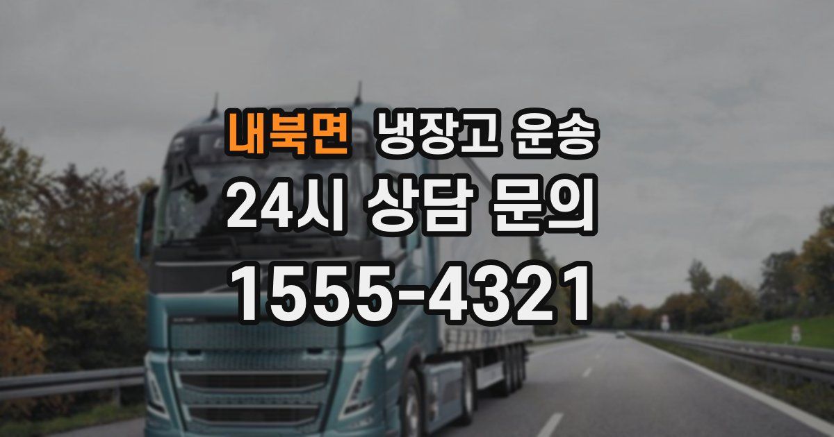 내북면 냉장고 운송