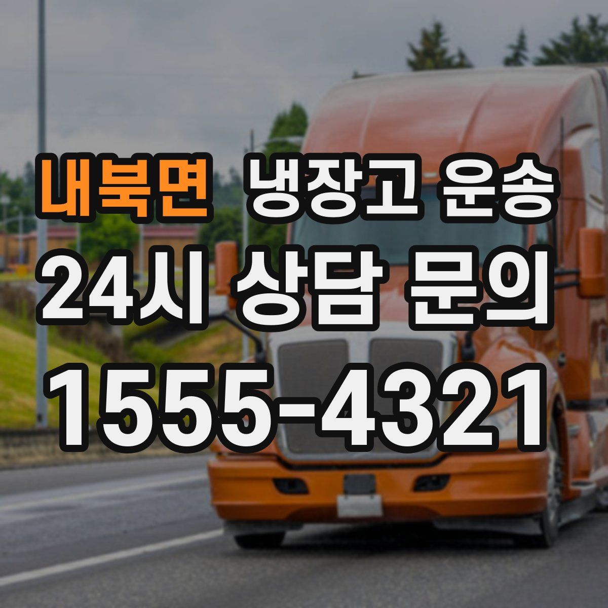 내북면 냉장고 운송
