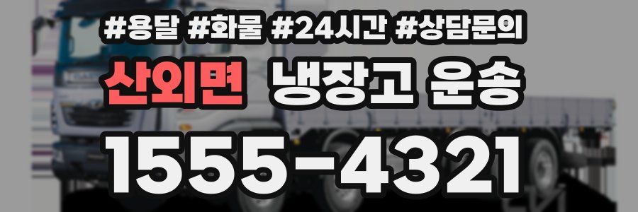 산외면 냉장고 운송
