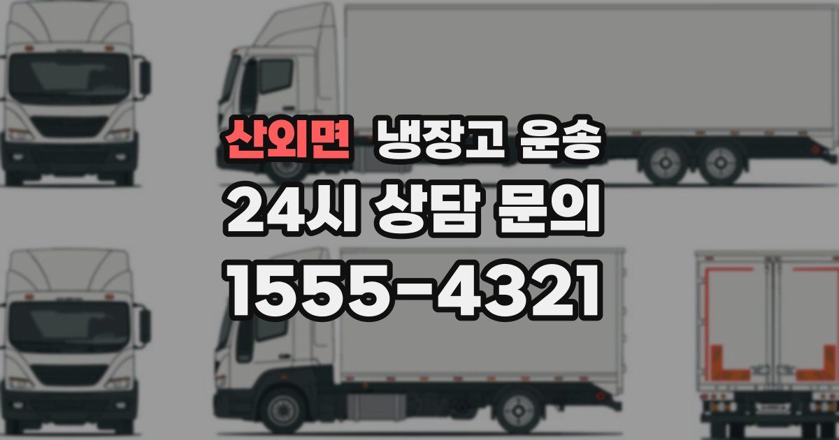 산외면 냉장고 운송