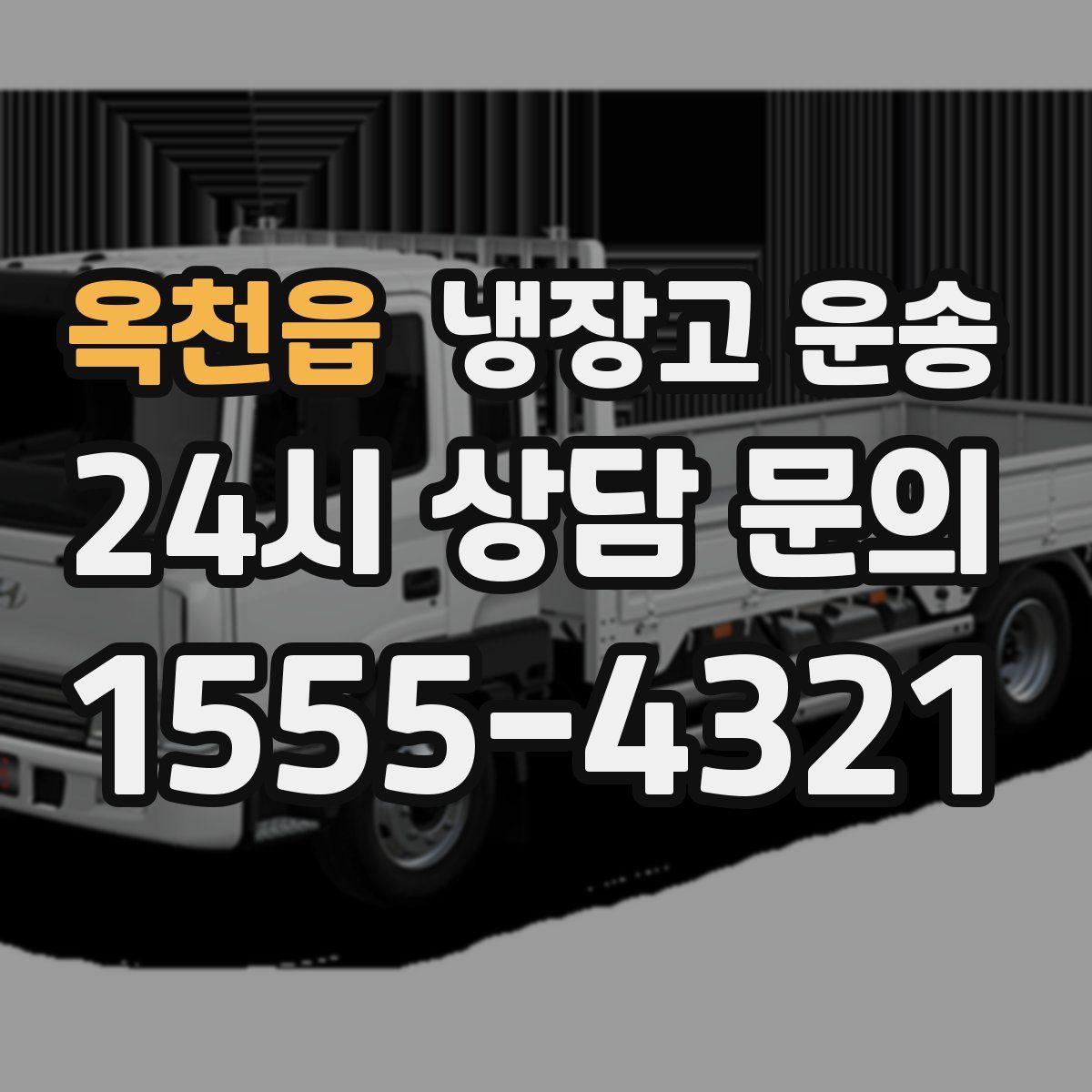 옥천읍 냉장고 운송