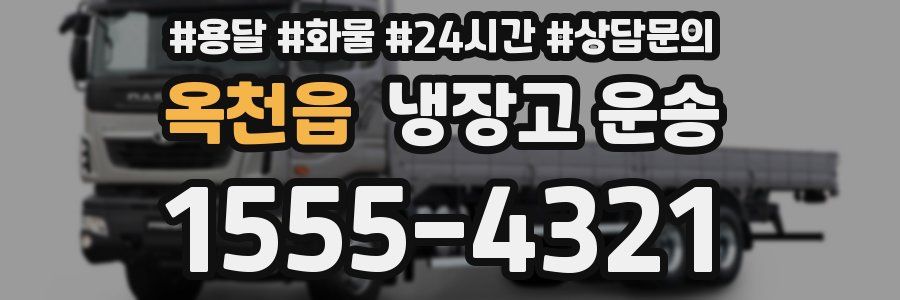 옥천읍 냉장고 운송