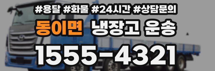 동이면 냉장고 운송