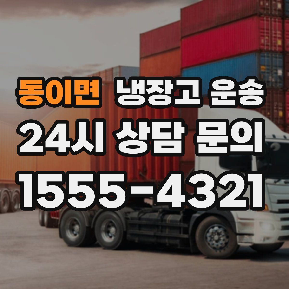 동이면 냉장고 운송