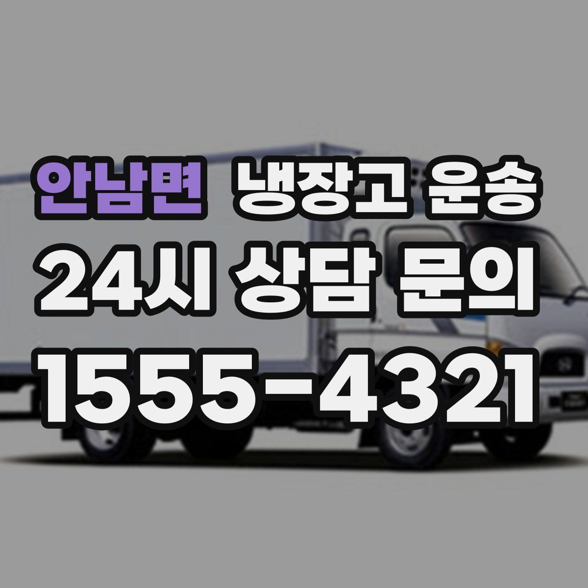 안남면 냉장고 운송