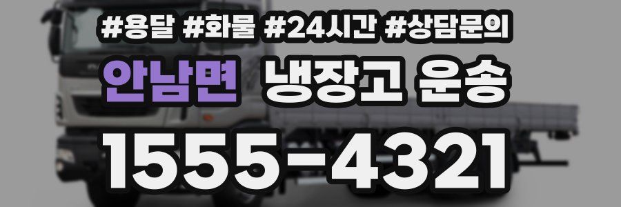 안남면 냉장고 운송