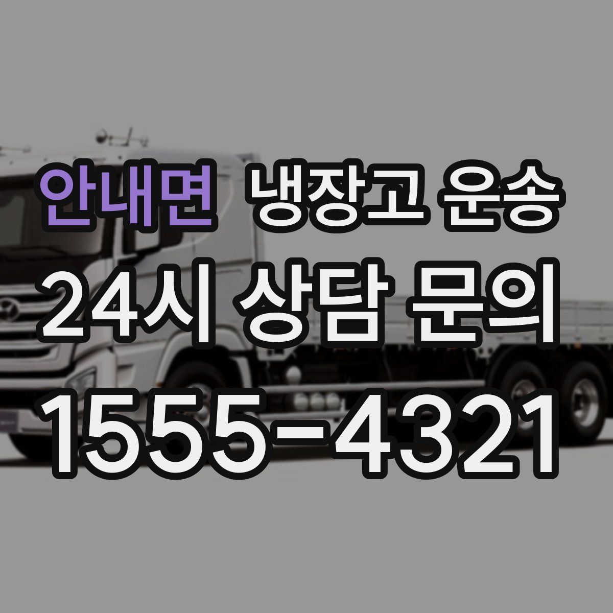 안내면 냉장고 운송