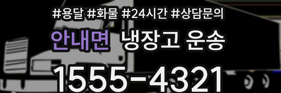 안내면 냉장고 운송