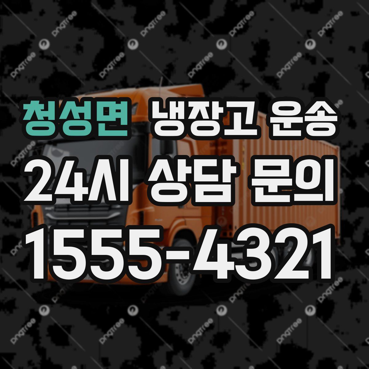청성면 냉장고 운송