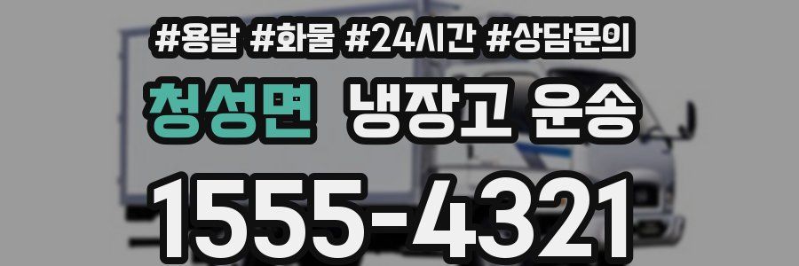 청성면 냉장고 운송