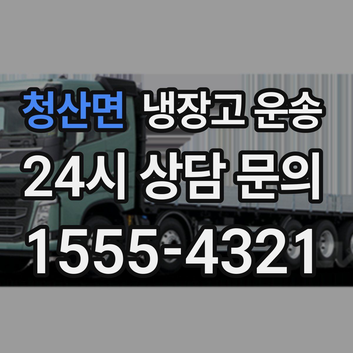 청산면 냉장고 운송