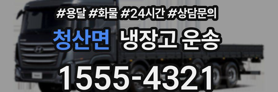 청산면 냉장고 운송