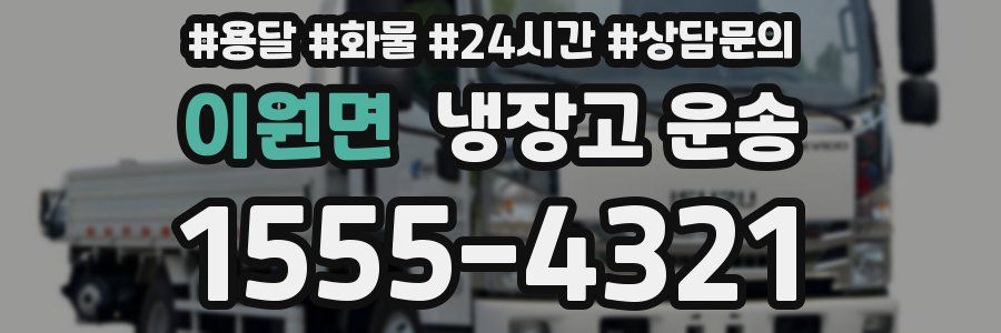 이원면 냉장고 운송