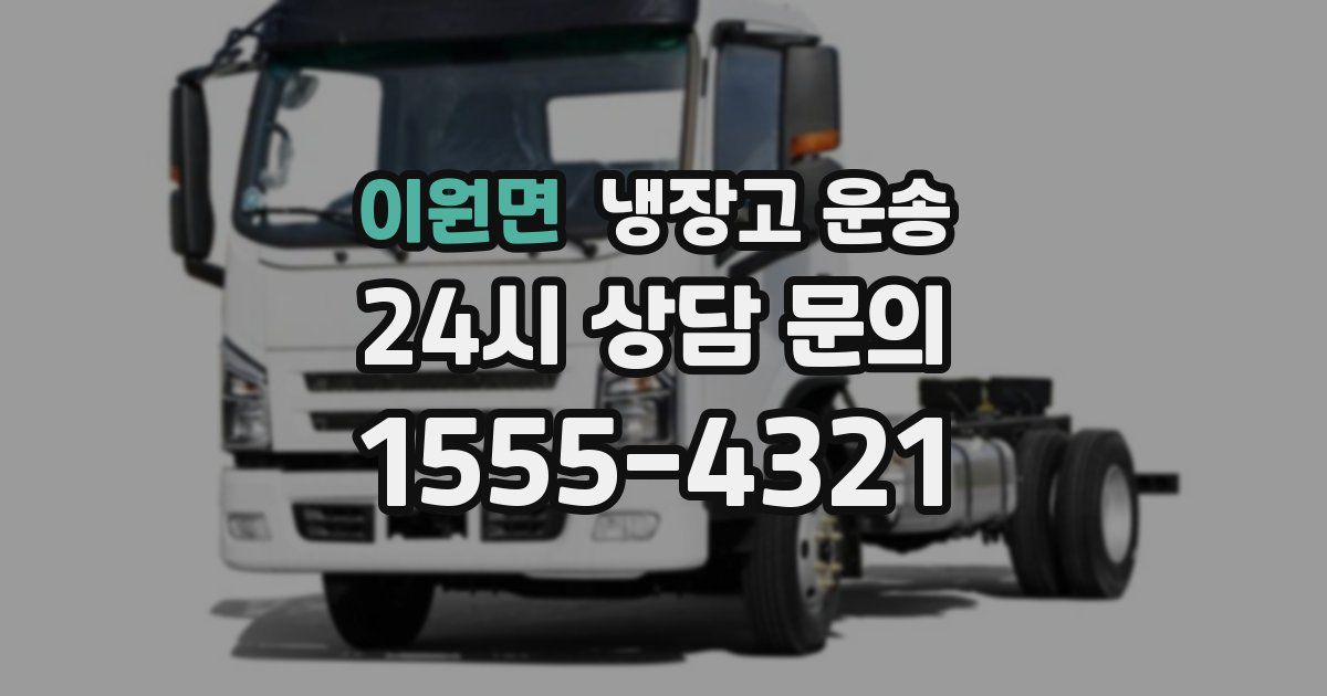 이원면 냉장고 운송