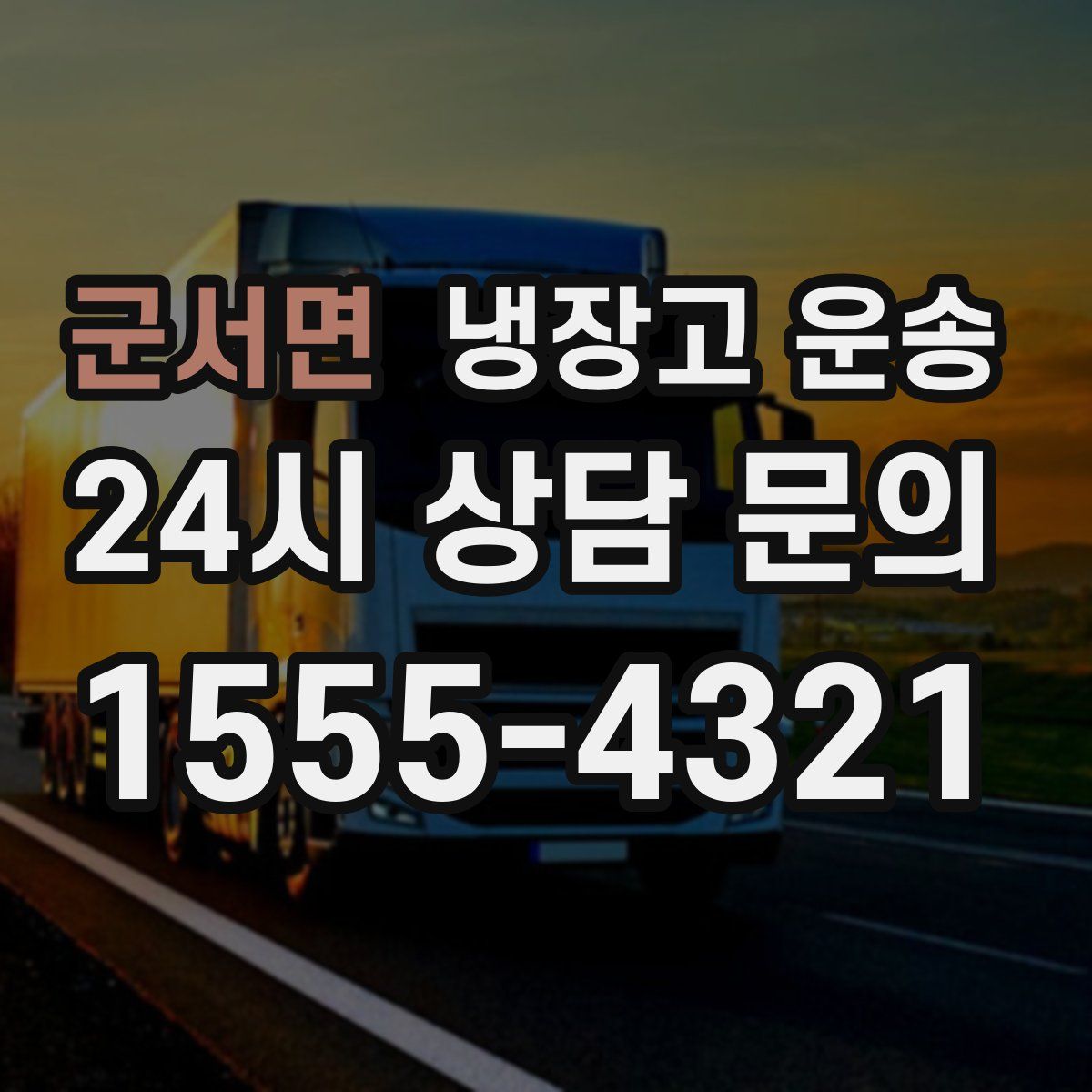 군서면 냉장고 운송