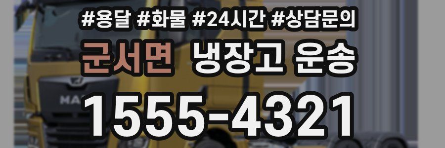 군서면 냉장고 운송
