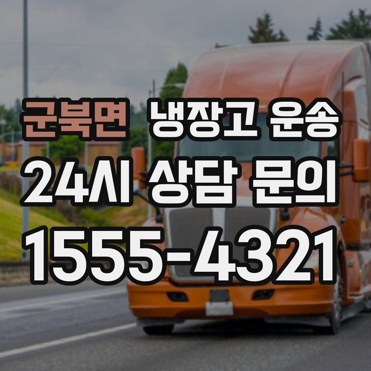 군북면 냉장고 운송