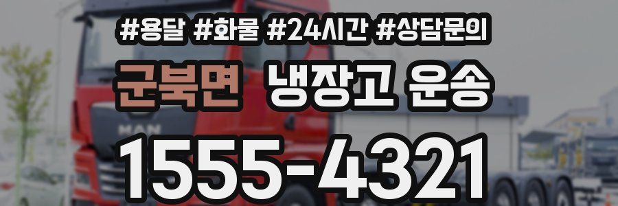 군북면 냉장고 운송
