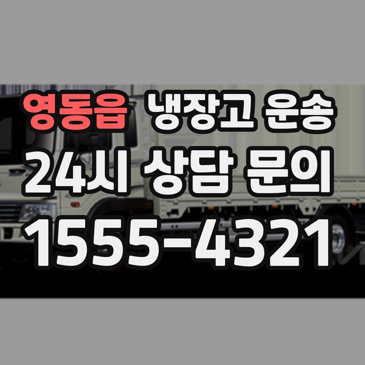 영동읍 냉장고 운송
