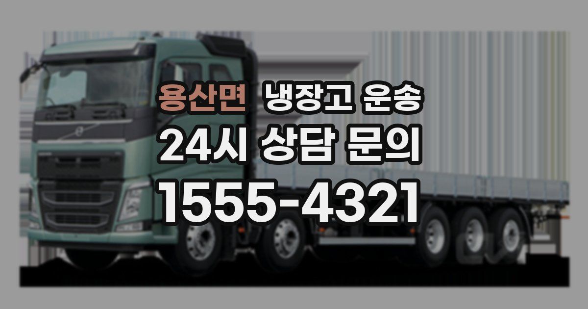 용산면 냉장고 운송