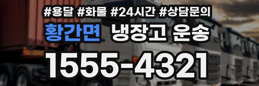 황간면 냉장고 운송