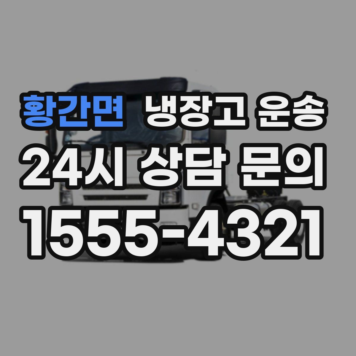 황간면 냉장고 운송