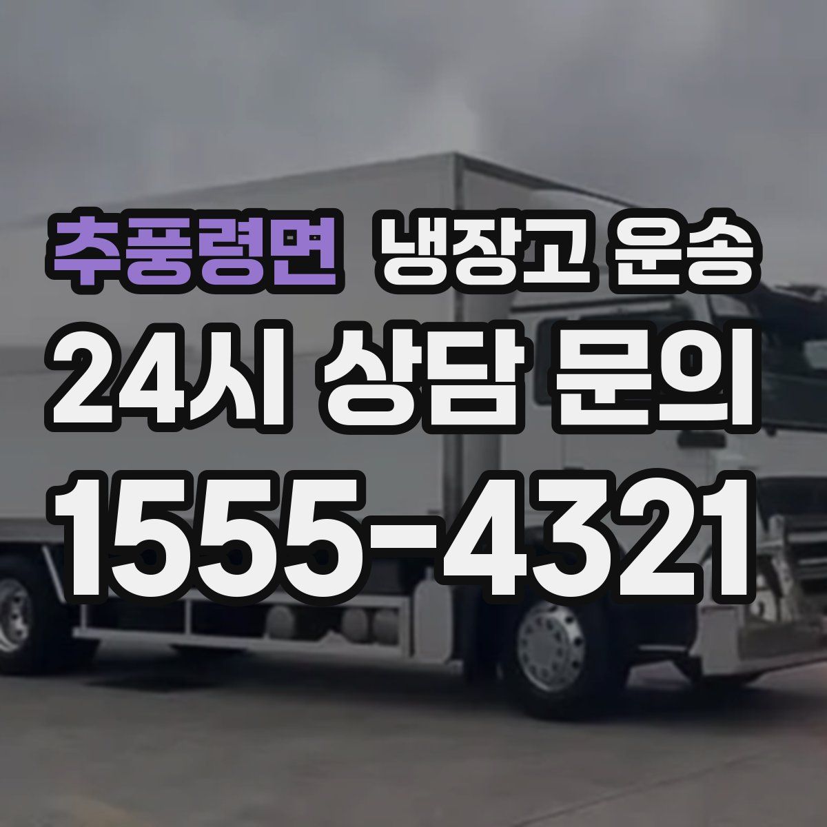 추풍령면 냉장고 운송
