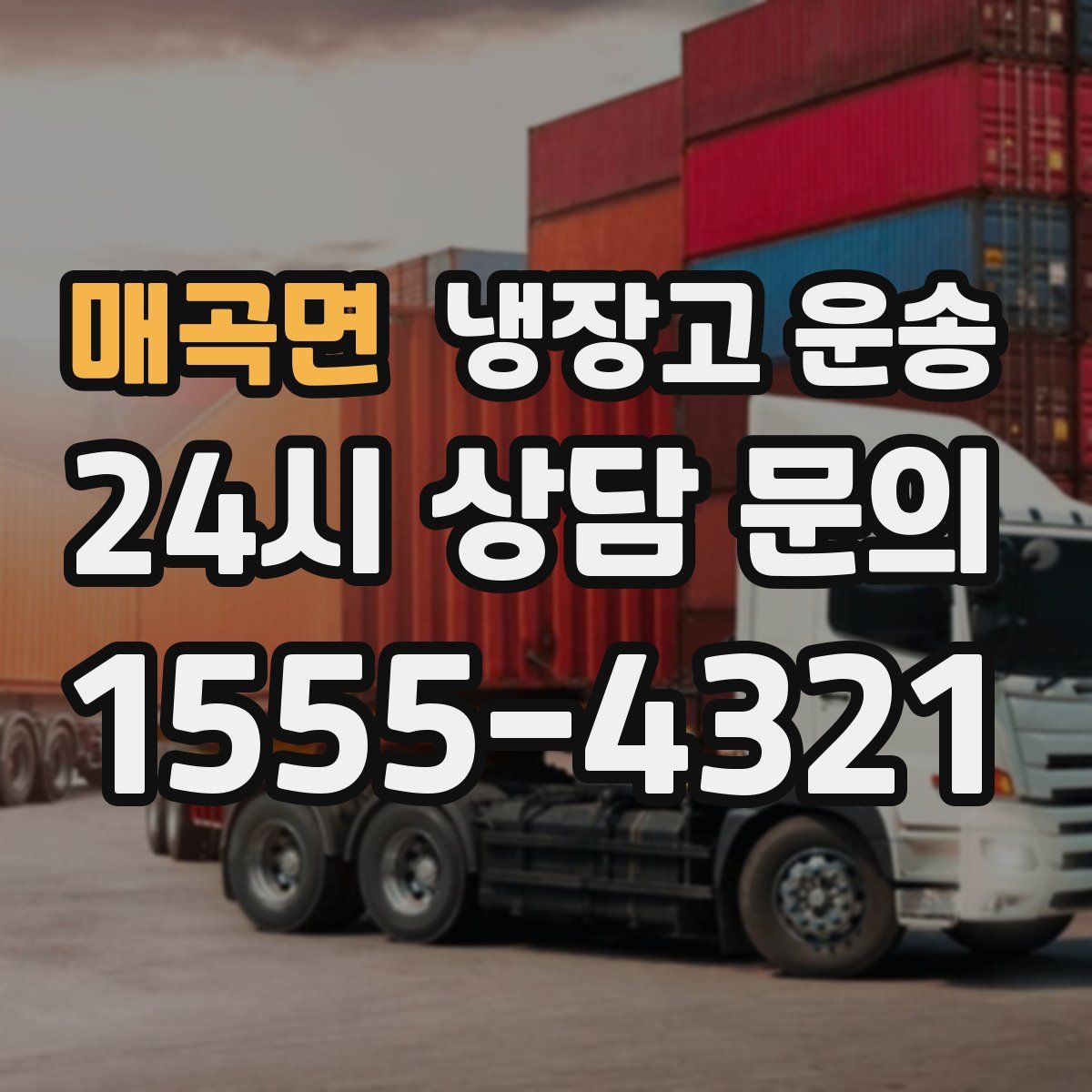 매곡면 냉장고 운송