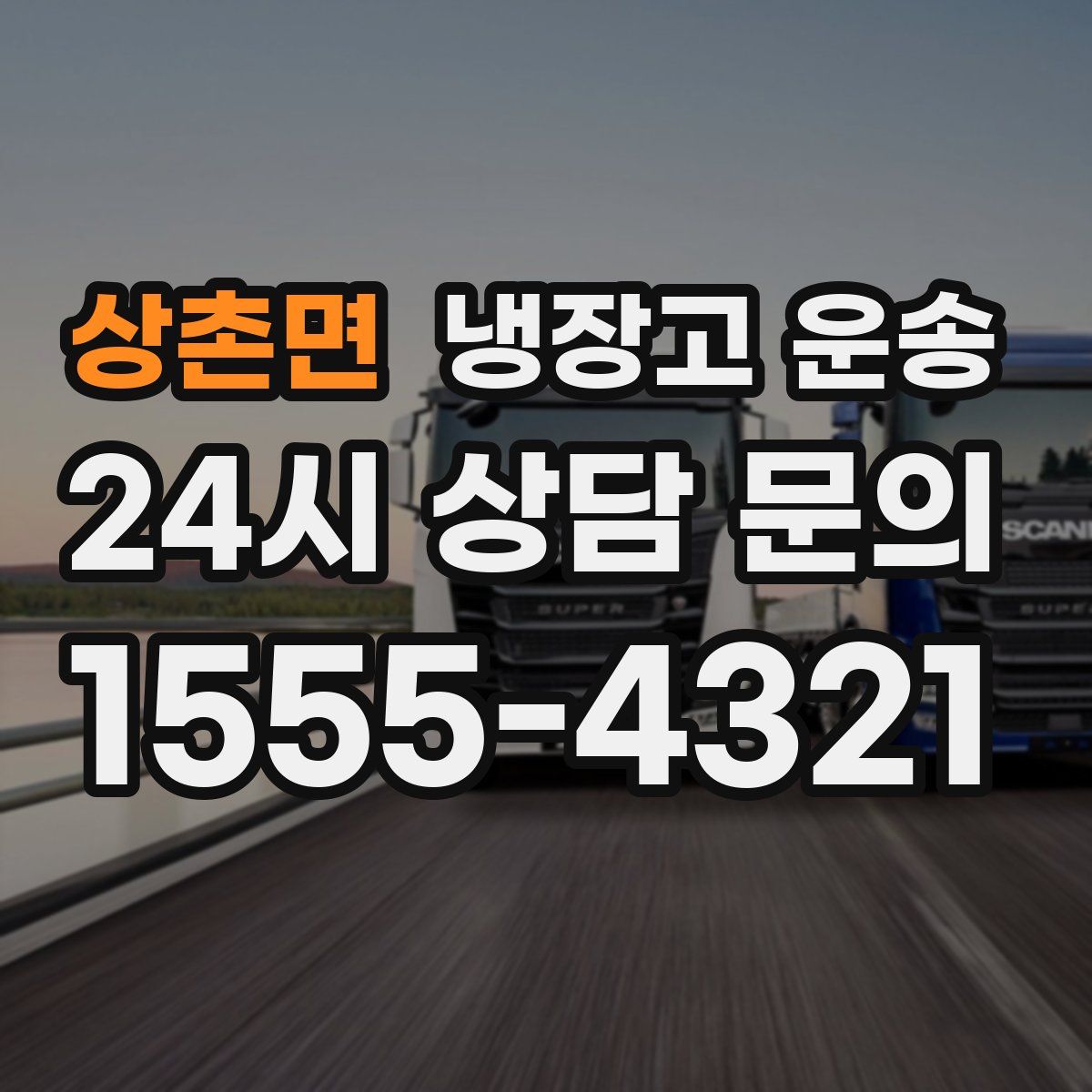 상촌면 냉장고 운송