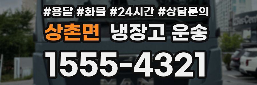 상촌면 냉장고 운송