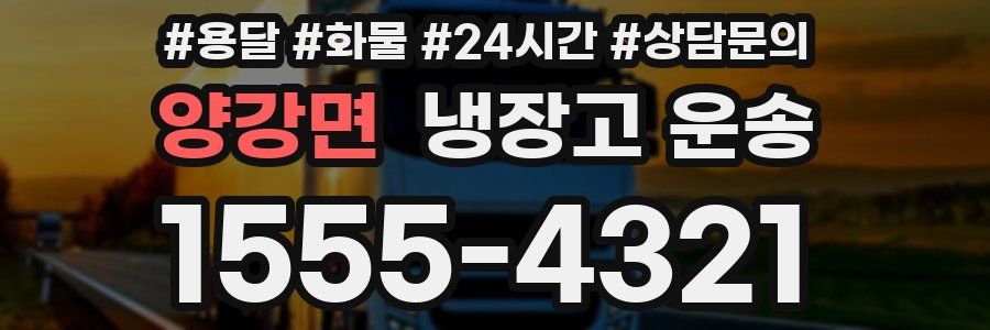 양강면 냉장고 운송
