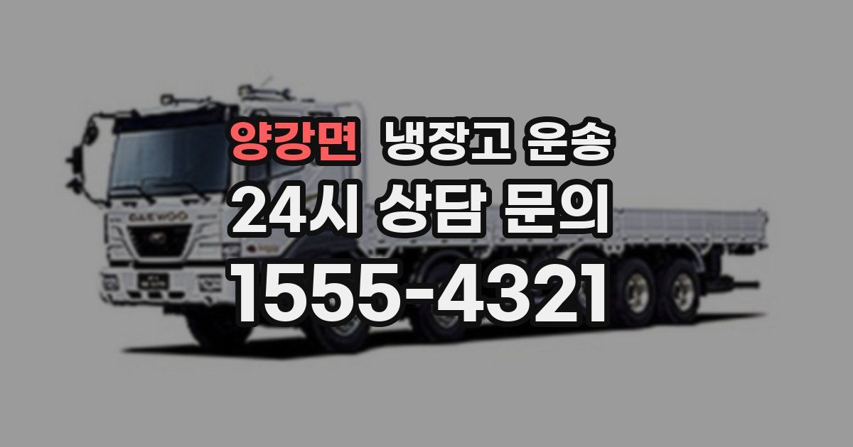 양강면 냉장고 운송