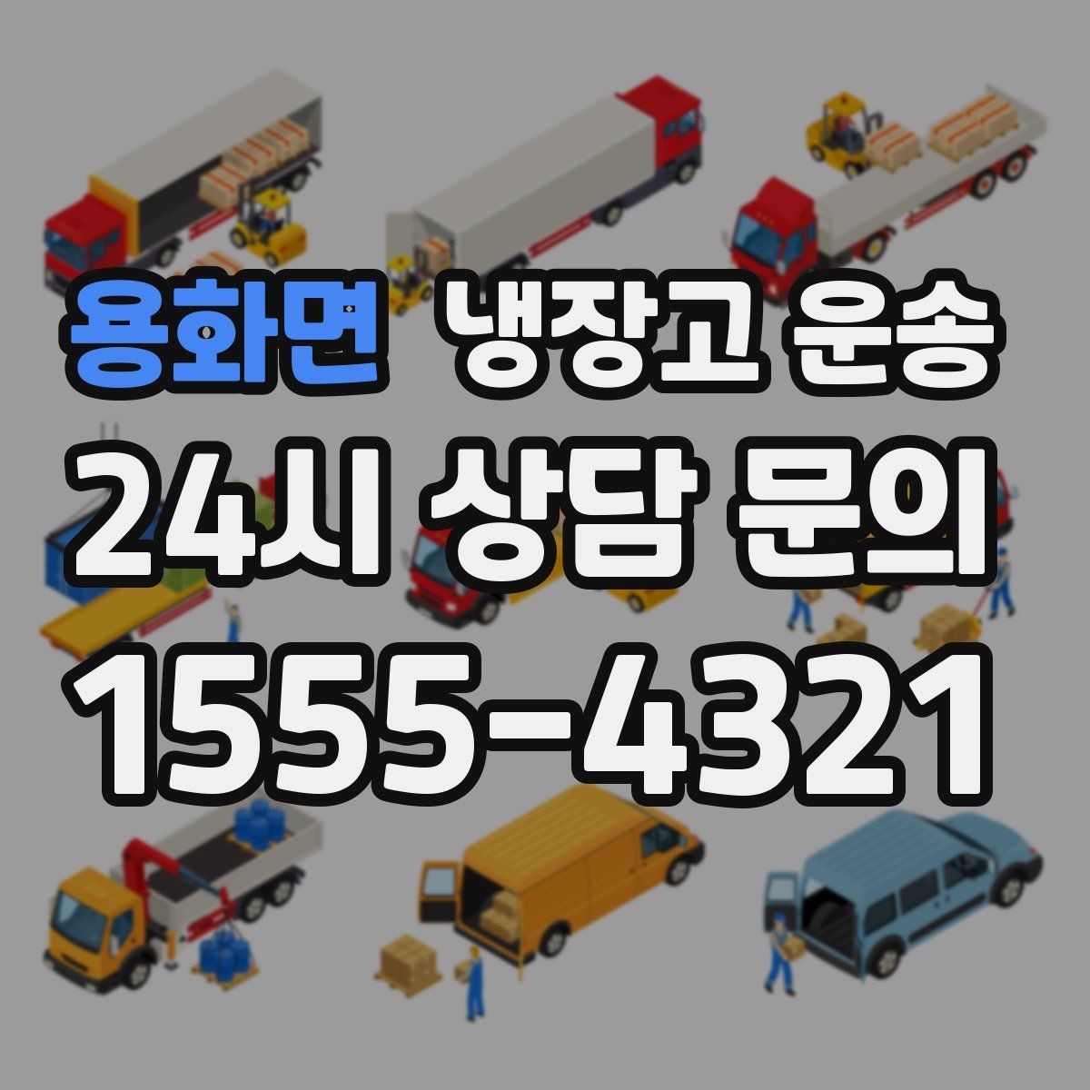 용화면 냉장고 운송