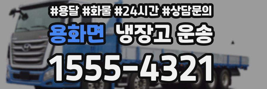 용화면 냉장고 운송