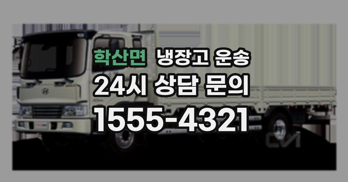학산면 냉장고 운송