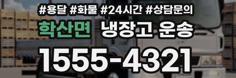학산면 냉장고 운송