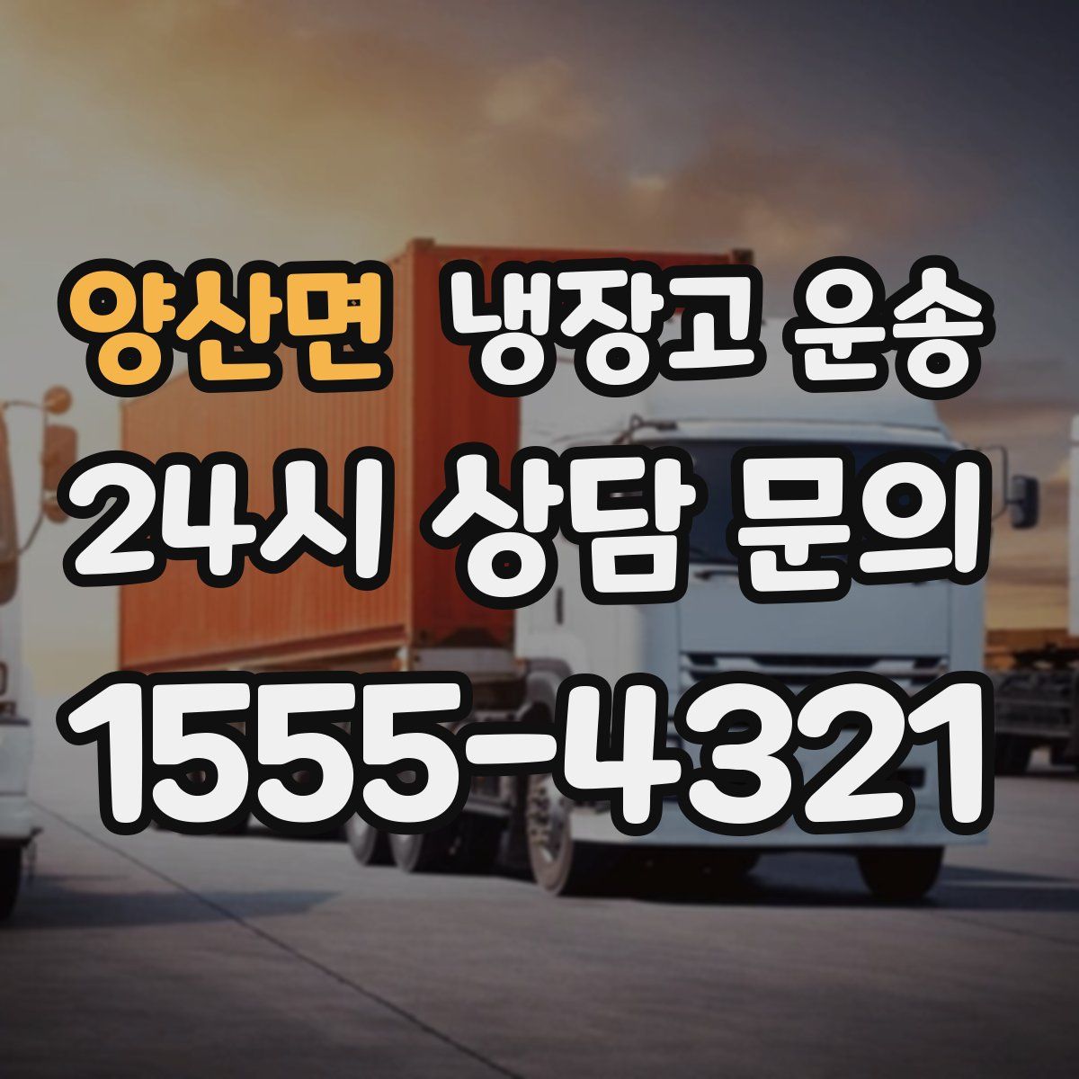 양산면 냉장고 운송