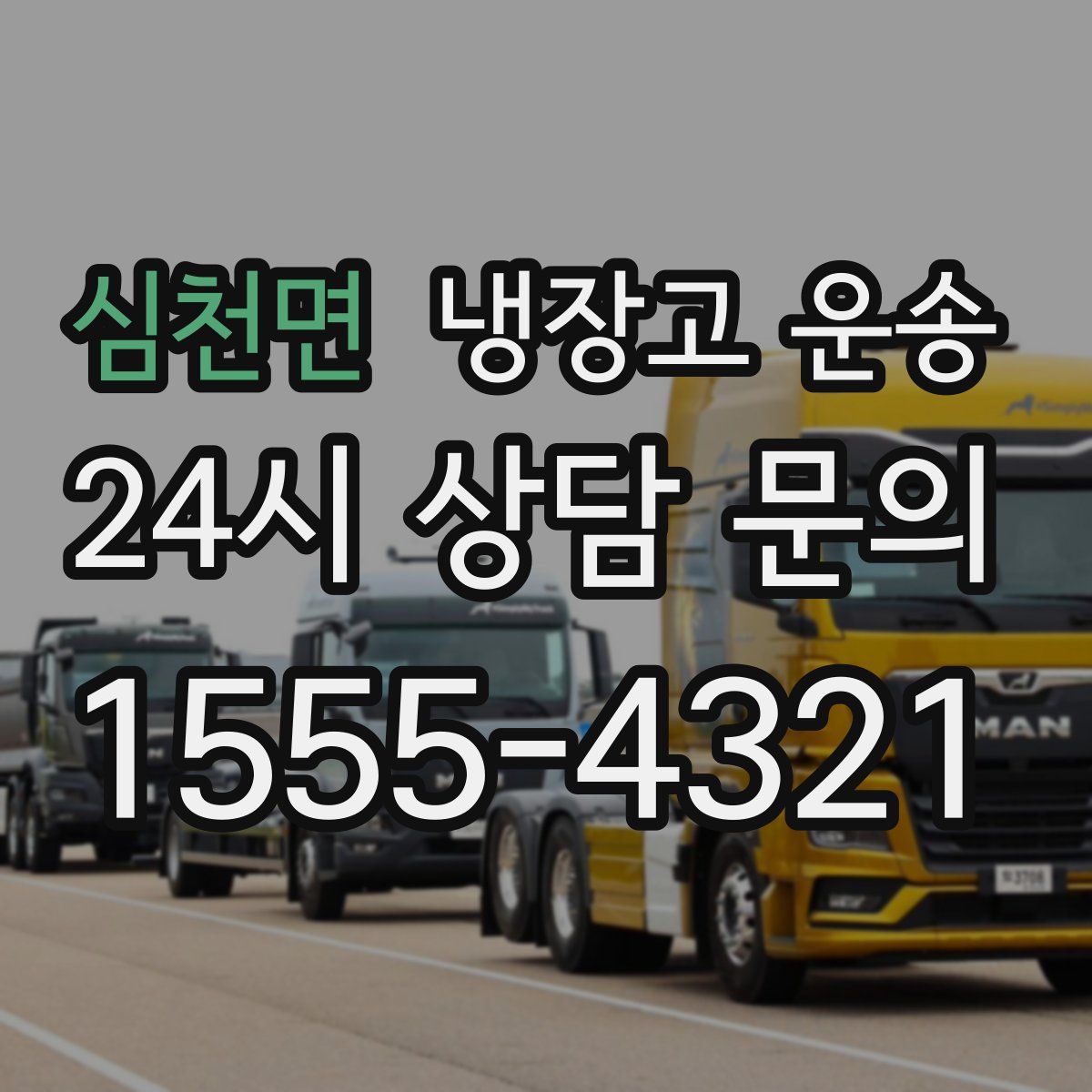 심천면 냉장고 운송