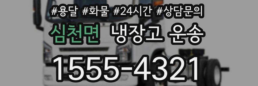 심천면 냉장고 운송