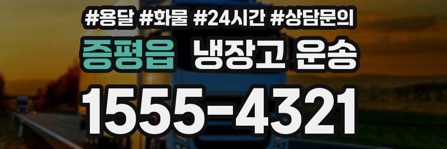 증평읍 냉장고 운송