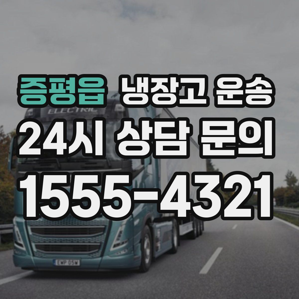 증평읍 냉장고 운송