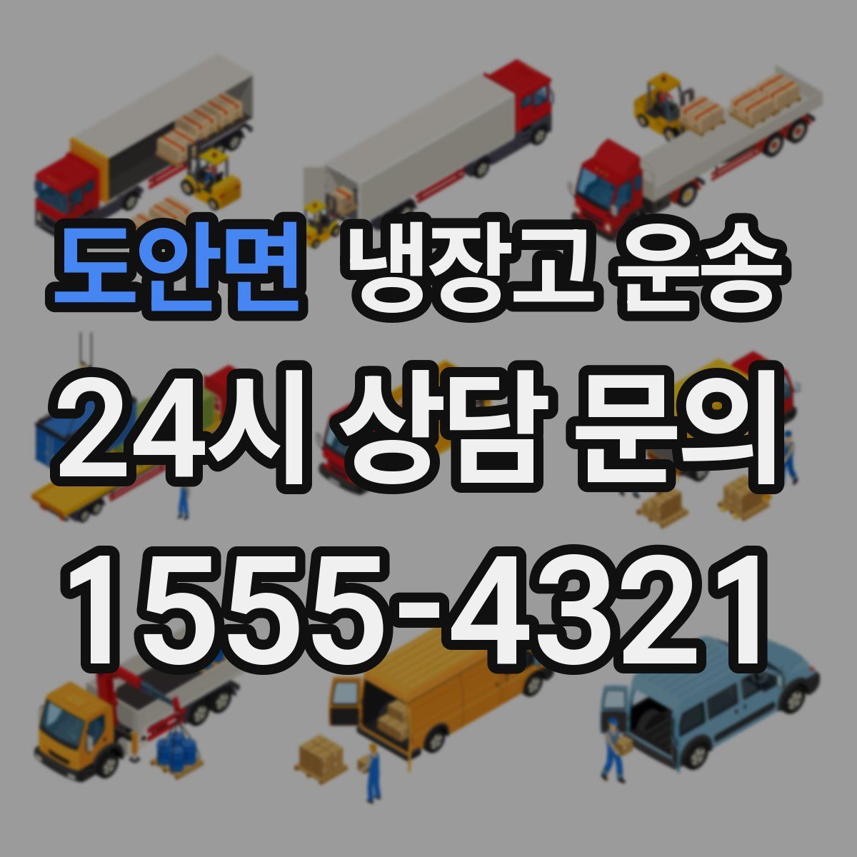 도안면 냉장고 운송