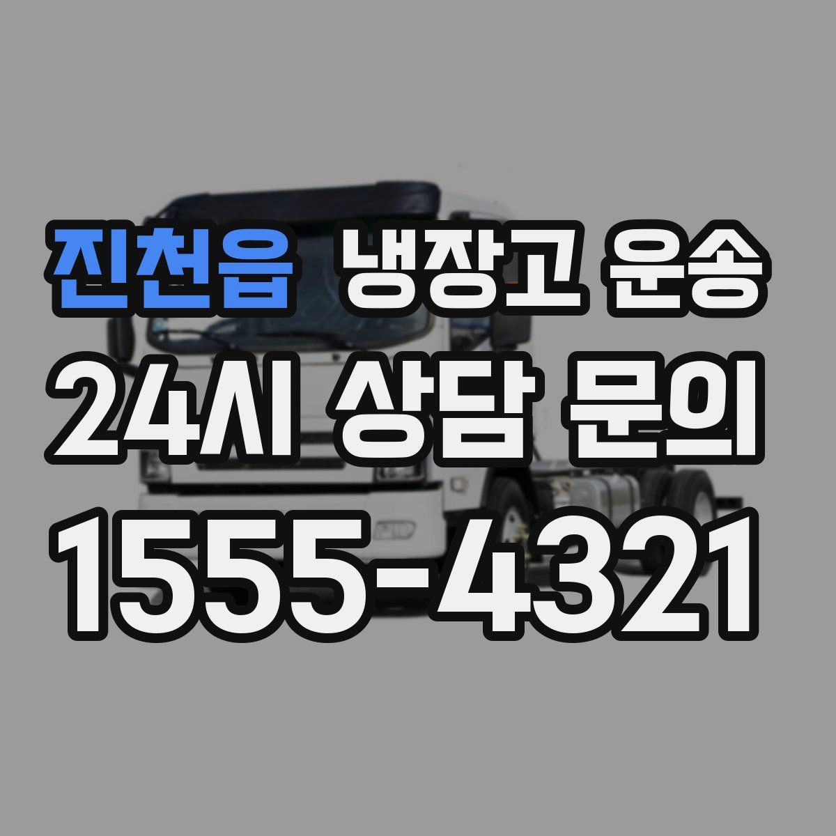 진천읍 냉장고 운송