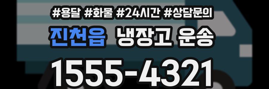 진천읍 냉장고 운송