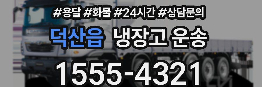 덕산읍 냉장고 운송